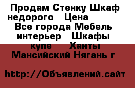 Продам Стенку-Шкаф недорого › Цена ­ 6 500 - Все города Мебель, интерьер » Шкафы, купе   . Ханты-Мансийский,Нягань г.